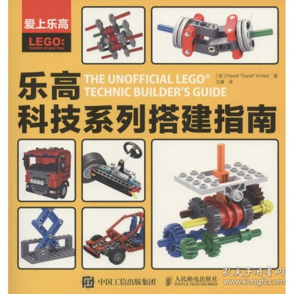 爱上乐高：乐高科技系列搭建指南