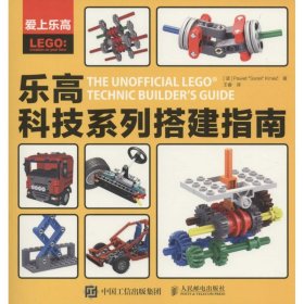爱上乐高：乐高科技系列搭建指南