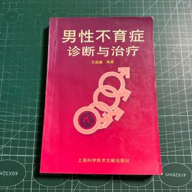 男性不育症诊断与治疗