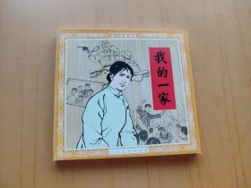我的一家 (连环画)