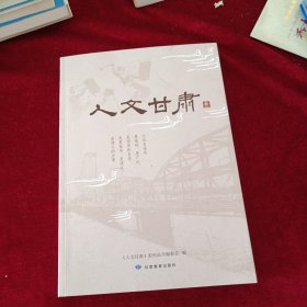 人文甘肃 叄