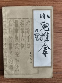 小儿推拿