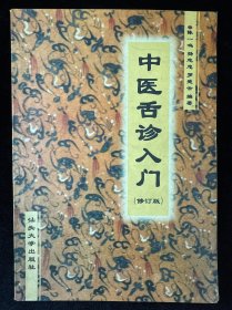 中医舌诊入门（修订版）