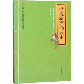 中华诵·经典诵读行动读本系列：世说新语诵读本