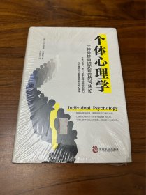 个体心理学