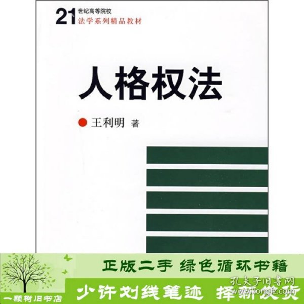 人格权法/21世纪高等院校法学系列精品教材