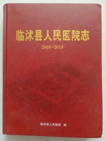 临沭县人民医院志:(2009一2019)