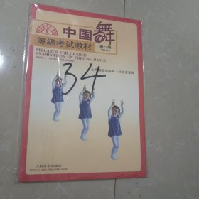中国舞等级考试教材（第1级）（幼儿）