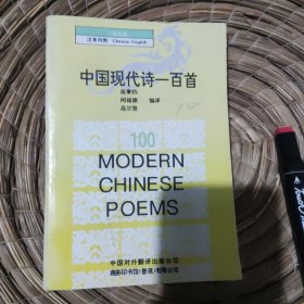中国现代诗一百首