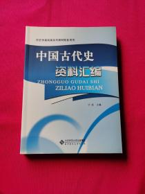 历史学基础课系列教材配套用书：中国古代史资料汇编