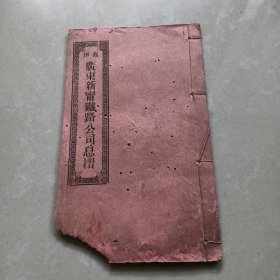 广东新宁铁路公司息折