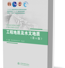 工程地质及水文地质（第6版）（“十二五”普通高等教育本科国家级规划教材普通高等教育“十一五”国家级规划教材河南省“十四五”普通高等教育规划教材） 9787522606408