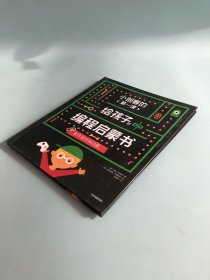 小创客的第一课：给孩子的编程启蒙书.制作游戏和动画