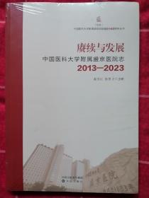 赓续与发展 中国医科大学附属盛京医院志2013—2023（塑封）