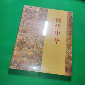 锦绣中华：古代丝织品文化展