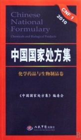 2010中国国家处方集（化学药品与生物制品卷）