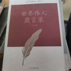 传世励志经典：世界伟人箴言录