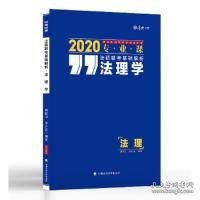 厚大法硕 法硕联考基础解析 法理学 2020 