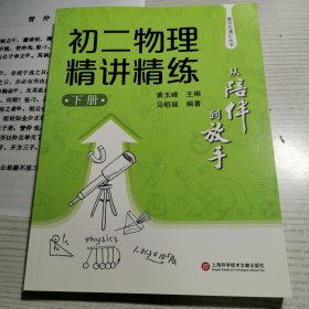 从陪伴到放手·复旦五浦汇丛书：初二物理精讲精练（下）