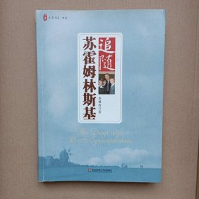 追随苏霍姆林斯基