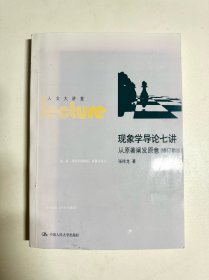 现象学导论七讲：从原著阐发原意（影印版）