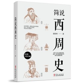 简说西周史