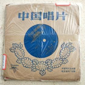 中国唱片薄膜唱片。多年的收藏品保真保老值得拥有。