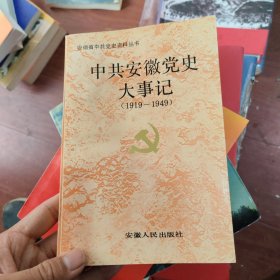 中共安徽党史大事记:1919-1949