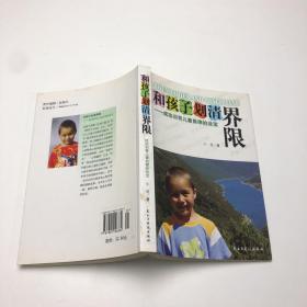和孩子划清界限：成功训育儿童自律的法宝