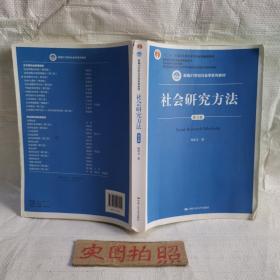 社会研究方法（第五版）（新编21世纪社会学系列教材）