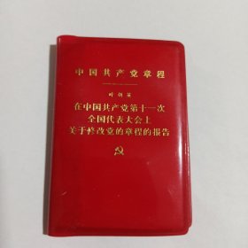 (70年代老党章)中国共产党章程：叶剑英在中国共产党第十一次全国代表大会上关于修改党章程的报告 红塑封皮128开本 1977年1版1印（1977年版党章 保原版书 保真品