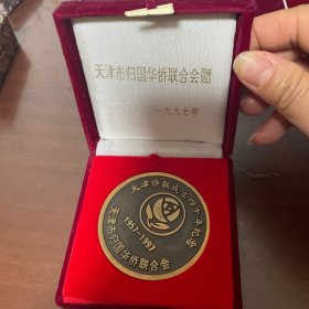 1997天津市归国华侨联合成立四十周年纪念（铜章）