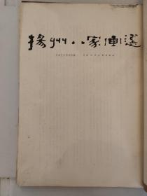 扬州八家画选 天津艺术博物馆编 原封皮丢失 用牛皮纸重新包装好的封皮