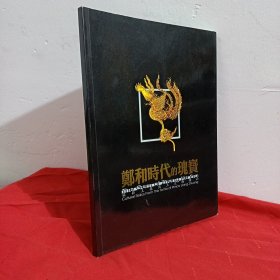 梁庄王墓出土文物精品展郑和时代的瑰宝