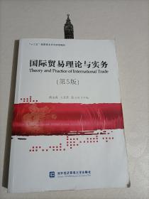 【25-6-2】国际贸易理论与实务（第5版） 有笔记富龙海