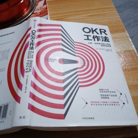 OKR工作法：谷歌、领英等顶级公司的高绩效秘籍