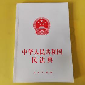 中华人民共和国民法典