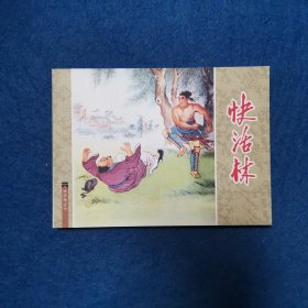 连环画 水浒传之十 快活林