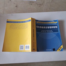 信息系统项目管理师教程（第3版）（全国计算机技术与软件专业技术资格（水平）考试指定用书） 