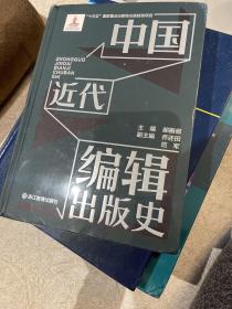 中国近代编辑出版史 未拆封