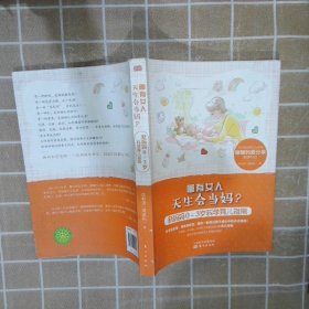 哪有女人天生会当妈？：新妈妈0～3岁科学育儿指南