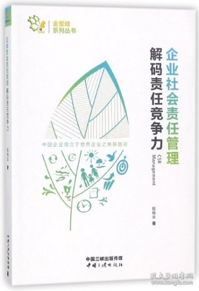 企业社会责任管理 解码责任竞争力/金蜜蜂系列丛书