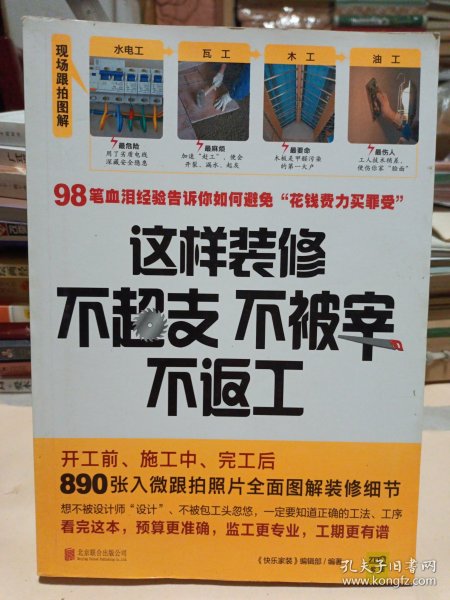 这样装修不超支、不被宰、不返工