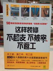 这样装修不超支、不被宰、不返工