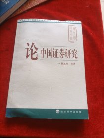 論中國證券研究