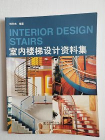 室内楼梯设计资料集