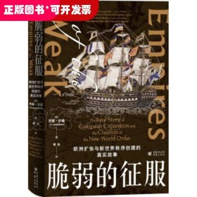 脆弱的征服：欧洲扩张与新世界秩序创建的真实故事