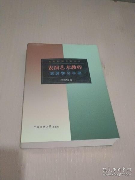 表演艺术教程：演员学习手册