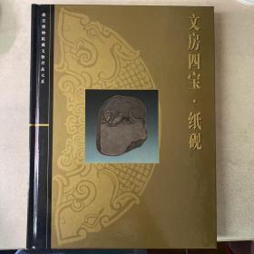 故宫博物院藏文物珍品大系：文房四宝·纸砚