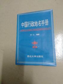中国行政地名手册